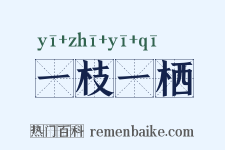 一枝一栖是什么意思的图片